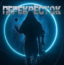 Перекрёсток