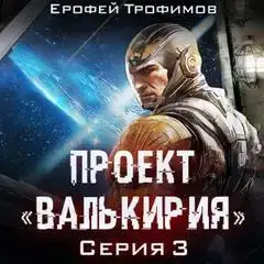 Проект Валькирия 03