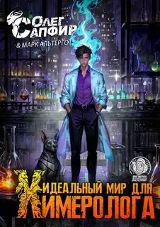 Идеальный мир для Химеролога (книга 3)