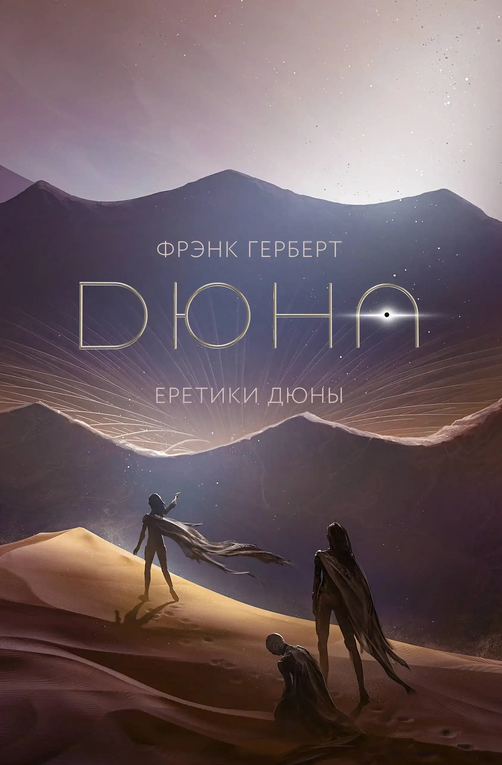 Еретики Дюны (Хроники Дюны книга 5)