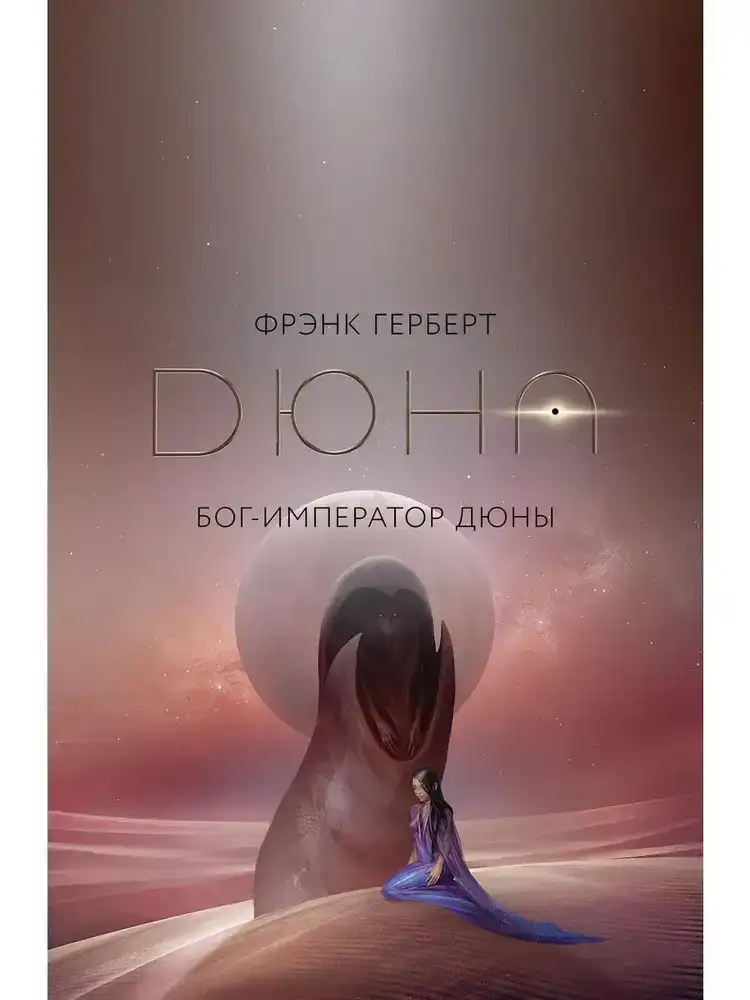 Бог-император Дюны (Хроники Дюны книга 4)