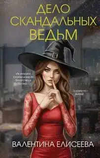 Дело скандальных ведьм