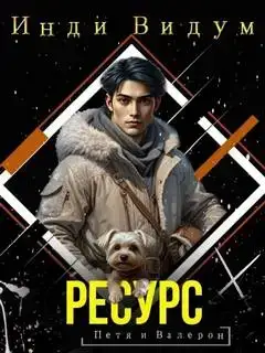 Петя и Валерон. Ресурс (Книга 5)