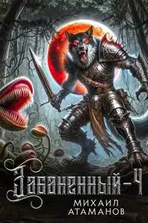 Забаненный 4 (аудиокнига)