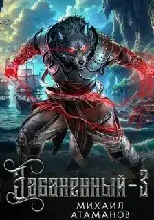 Забаненный 3 (аудиокнига)