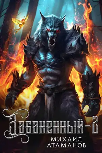 Забаненный. Аудиокнига 2