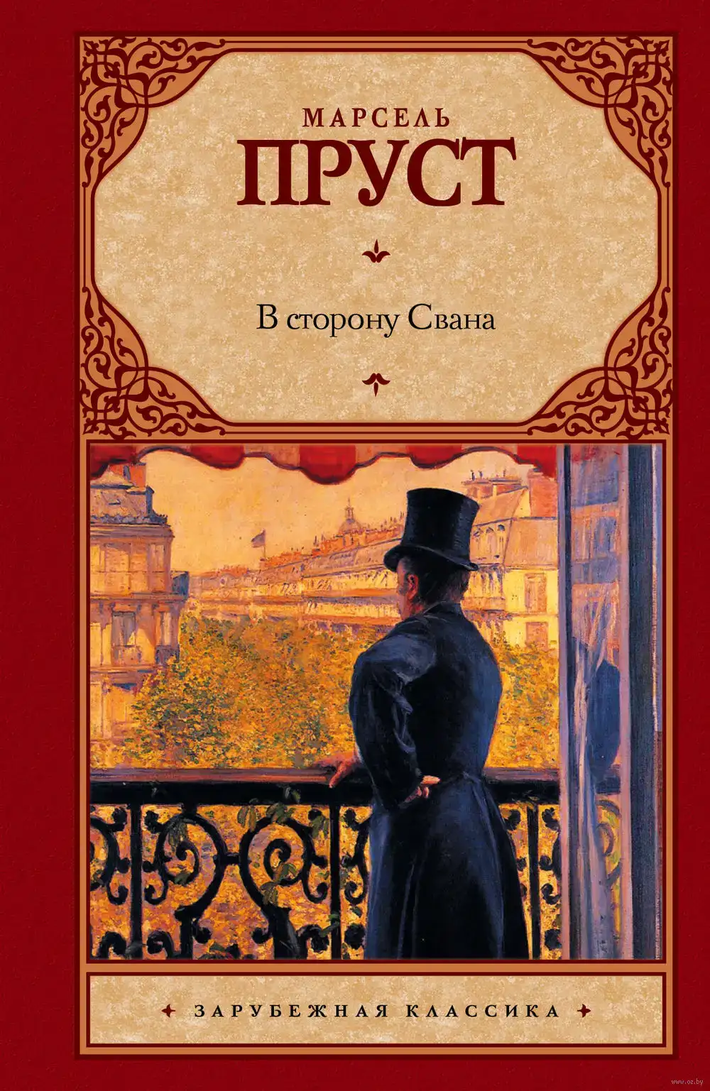 В сторону Свана (В поисках утраченного времени)