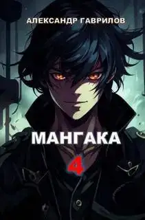 Мангака (Книга 4)