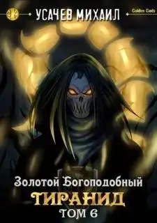 Золотой Богоподобный Тиранид (Книга 6)