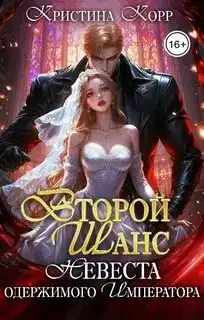 Второй шанс. Невеста одержимого императора