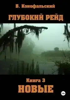 Глубокий рейд 03. Новые