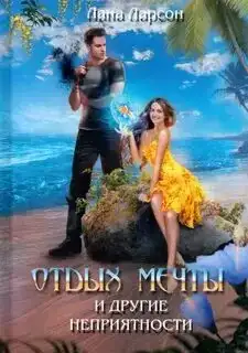 Отдых мечты и другие неприятности