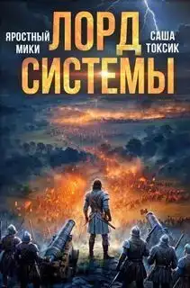 Лорд Системы 17