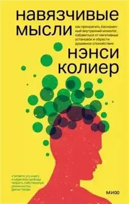 Навязчивые мысли