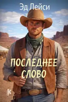Последнее слово