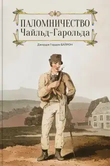 Чайльд Гарольд