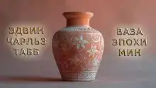 Ваза эпохи Мин