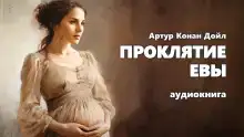 Проклятие Евы