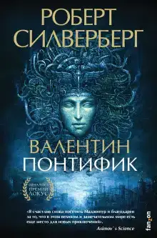 Валентин Понтифик