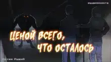 Ценой всего, что осталось