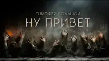 Ну привет