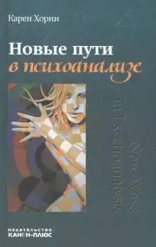 Новые пути в психоанализе
