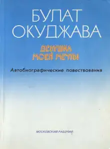 Девушка моей мечты