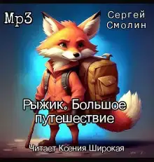 Рыжик. Большое путешествие