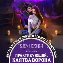Практикующий. Клятва ворона