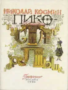 Пико — Хрустальное горлышко