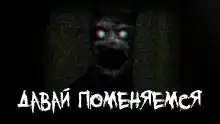 Давай поменяемся