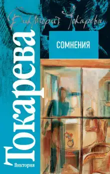 Сомнения