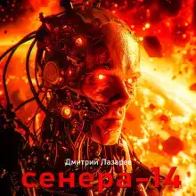 Сенера-14