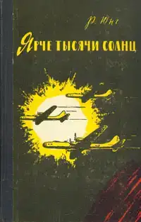 Ярче тысячи солнц