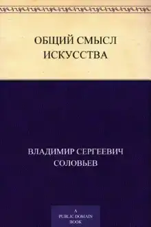 Общий смысл искусства