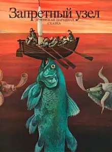 Запретный узел