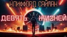 Девять жизней