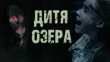 Дитя озера