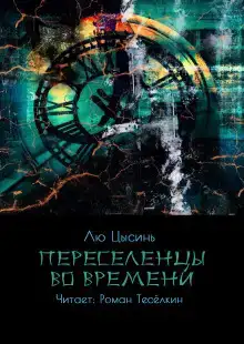 Переселенцы во времени