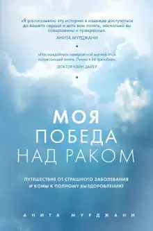 Моя победа над раком