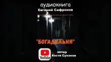Богадельня