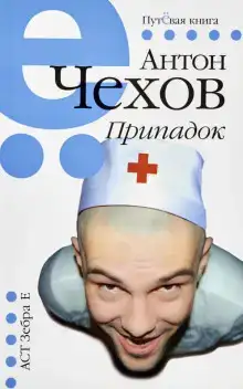 Припадок