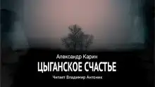 Цыганское счастье