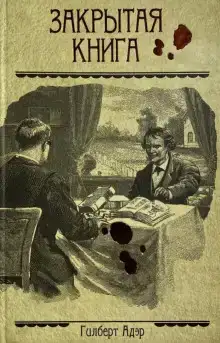 Закрытая книга