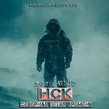 НСК дело №125. Северная петля времени