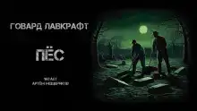 Пёс
