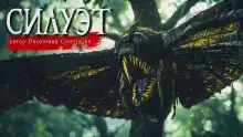 Силуэт