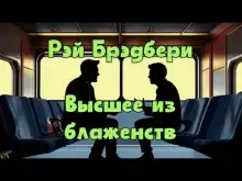 Высшее из блаженств