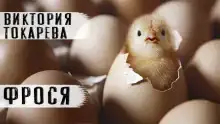 Фрося
