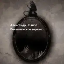 Венецианское зеркало, или Диковинные похождения стеклянного человека